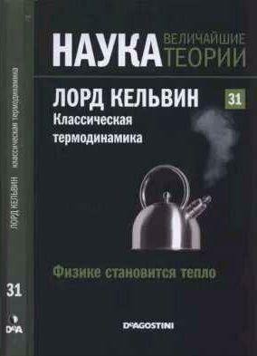 Физике становится тепло. Лорд Кельвин. Классич