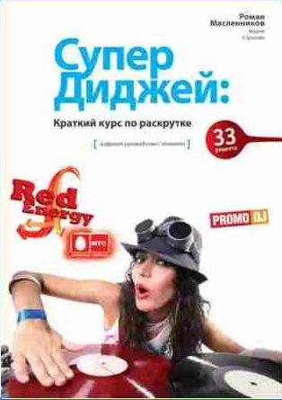 СуперДиджей: Краткий курс по раскрутке. 33 рецепта