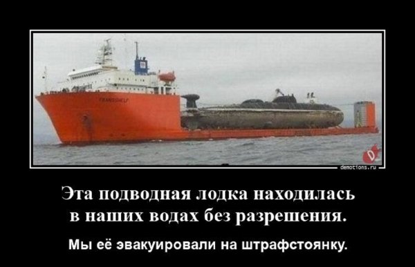 Эвакуация подлодки на штрафстоянку