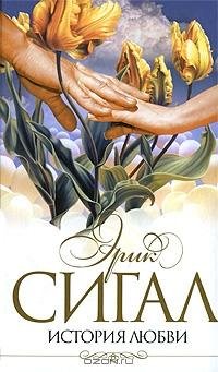 Эрик Сигал История любви