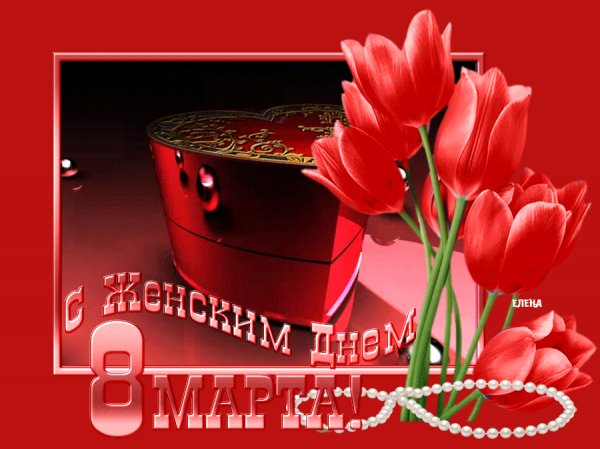 С 8 марта!
