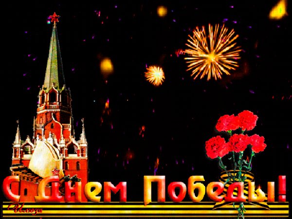 С днём Победы!