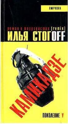 ilja stogoff kamikadze