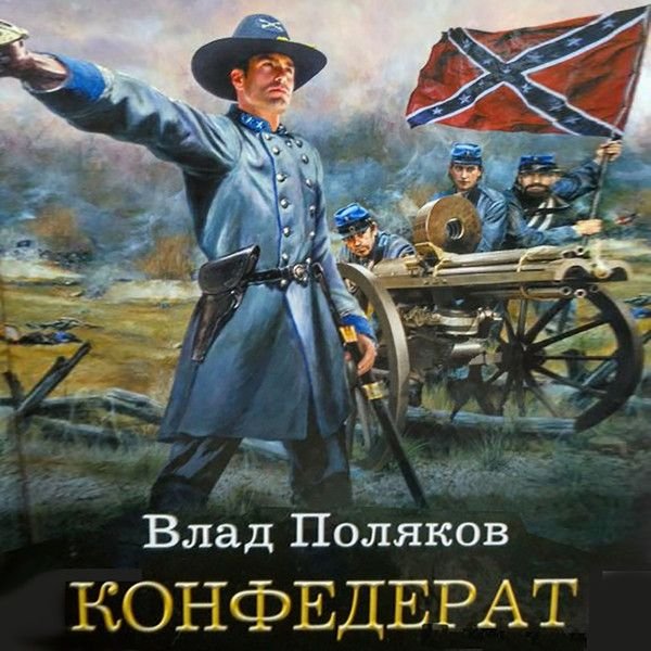 Влад Поляков Конфедерат. Книги 1-6