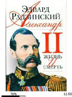 Э.Родзинский-Александр II. Жизнь и смерт