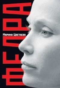 Марина Цветаева - Федра fb2