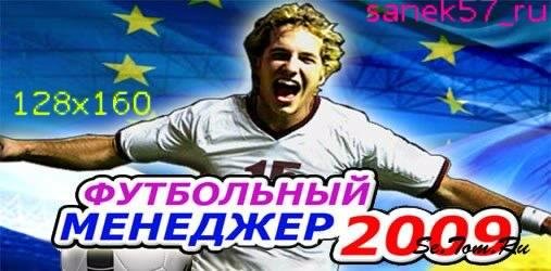 Футбольный Менеджер 2009:Россия,Украина,Европа