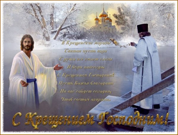 Крещение Господне