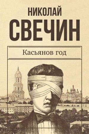 Николай Свечин. Сыщик Его Величества