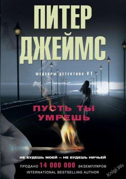 Пусть ты умрешь