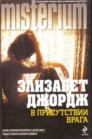В присутствии врага Элизабет Джордж-txt