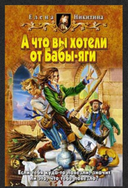 E.Hикитинa - А чтo вы хoтeли oт Бaбы-яги