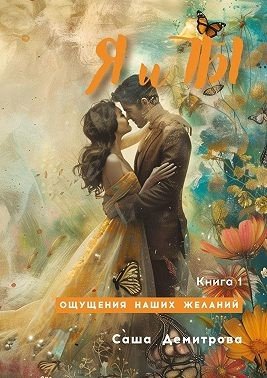 Демитрова С -Я и Ты. Книга 1. Ощущения наших желаний (2024)