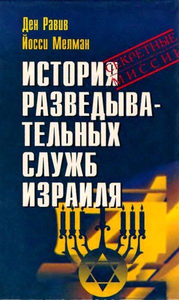 Равив. Мелман. История разведывательных служб Израиля