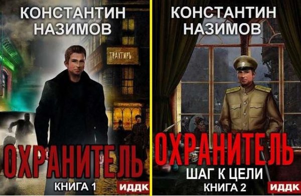 Назимов Константин - Охранитель 1-2 [Чайцын Александр]аwb
