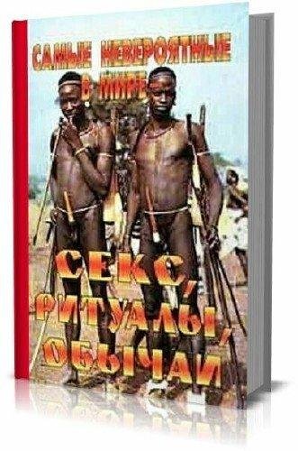 Samie neveroiatnie v mire seks rituali i