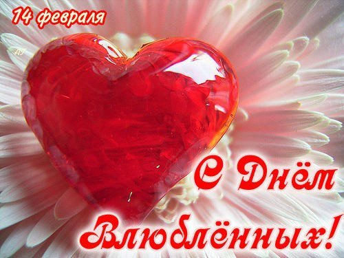 14февраля