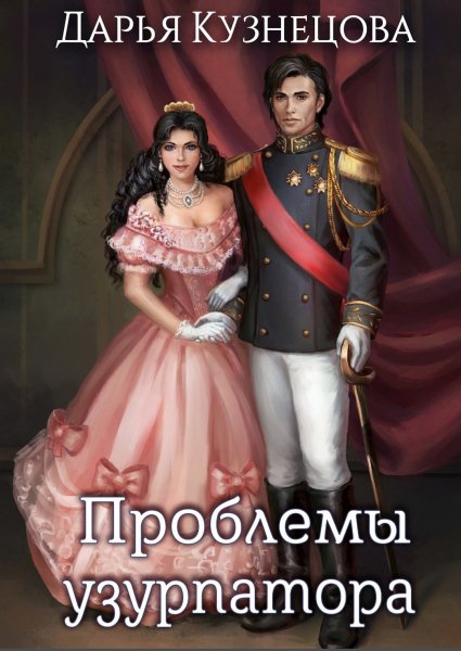 Кузнецова Дарья. Проблемы узурпатора