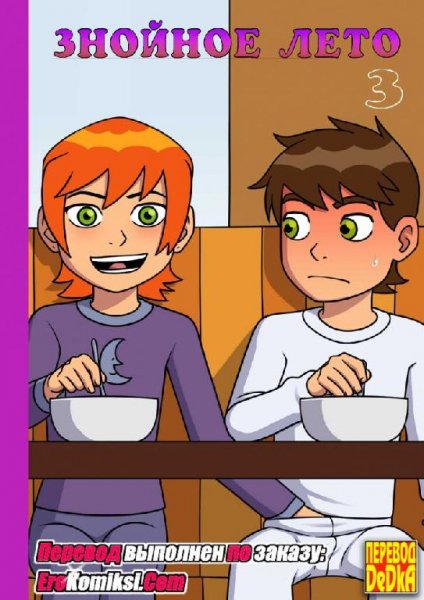 Порно комикс "Знойное лето 3"