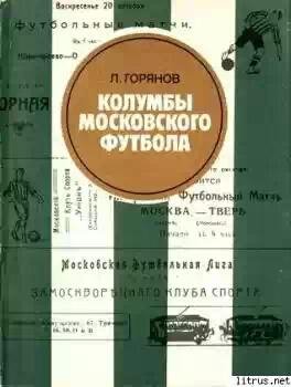 Колумбы московского футбола