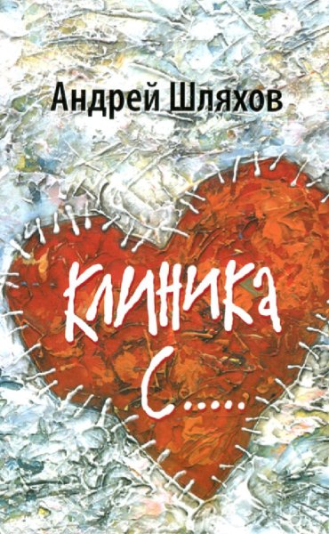 Шляхов Андрей. Клиника С.....