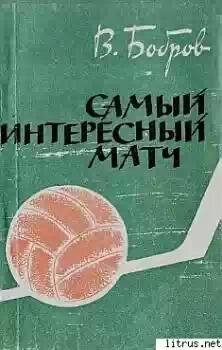 Самый интересный матч