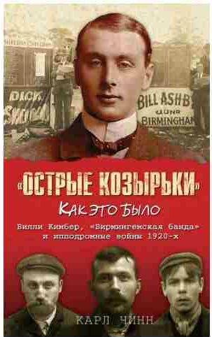 Острые козырьки: как это было. Билли Кимбер