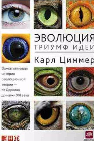 Эволюция: Триумф идеи