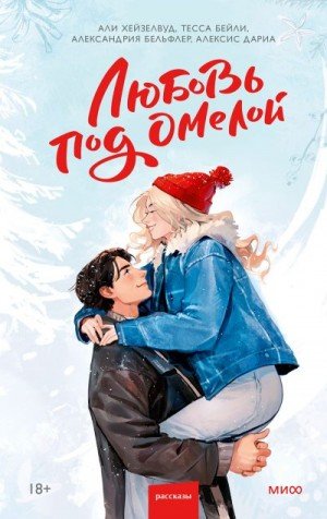 Бельфлер Александрия Любовь под омелой (2026)