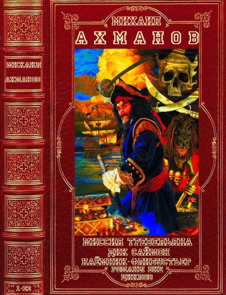 Ахманов Михаил. Циклы фантастических романов. Романы 1-22
