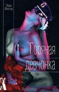 Foster "Горячая девченка"