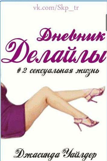 Джасинда Уайлдер Сексуальная жизнь