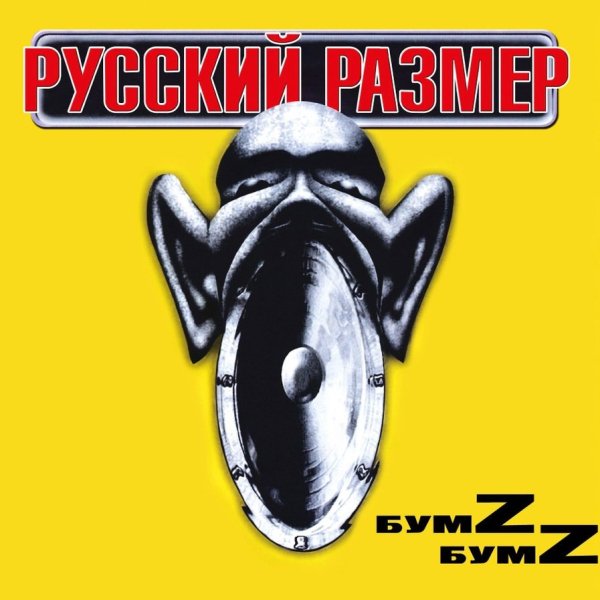 Русский Размер - Ангел дня 2000