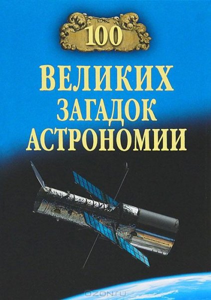 великих загадок астрономии - 2013