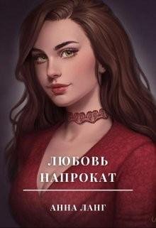 Ланг Анна Любовь напрокат (2022)