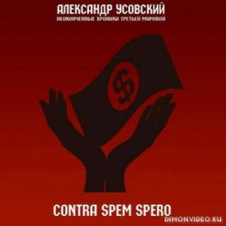 Усовский Александр Неоконченные хроники Третьей мировой 4, C