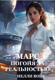 Войт Нелли Марс Погоня за реальностью (2025)