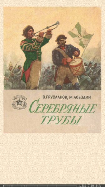 В.Грусланов. Серебряные трубы (Рассказы) 628329 orig