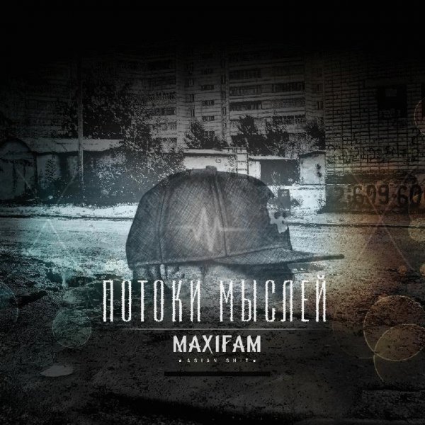 MAXIFAM. Потоки мыслей