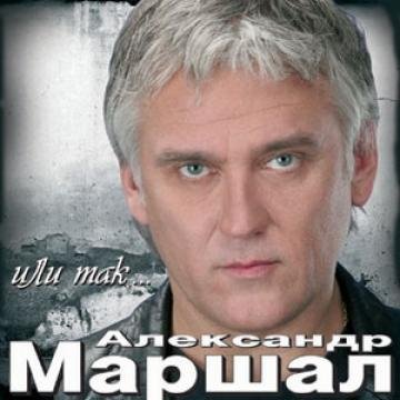 Александр Маршал - От порога до порога