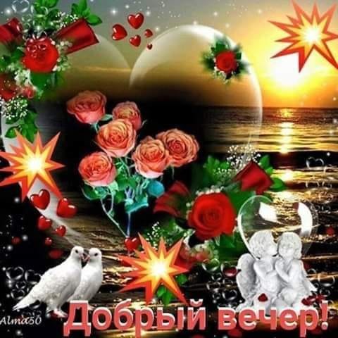 Добрый вечер
