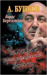 Бушков - Борис Березовский. Человек прои