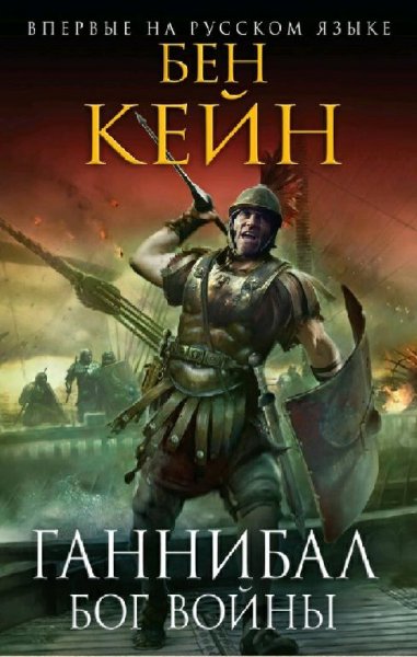 Бен Кейн. Ганнибал. Трилогия
