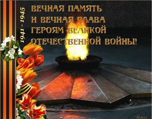 Вечная память