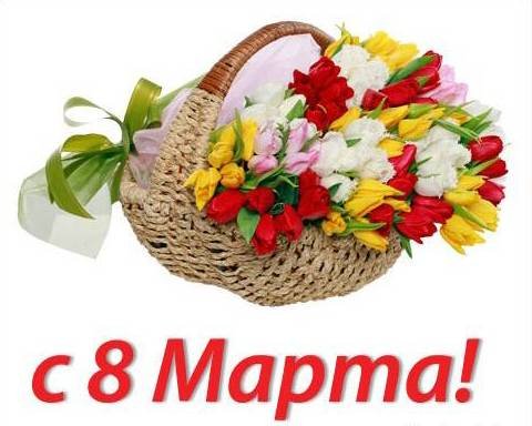 С 8 Марта 8