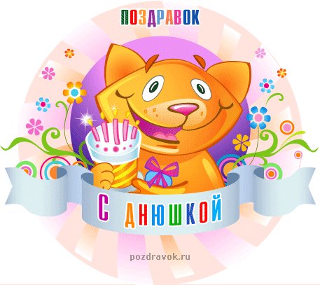 kartinki-s-dnyushkoy-kot-pozdravok