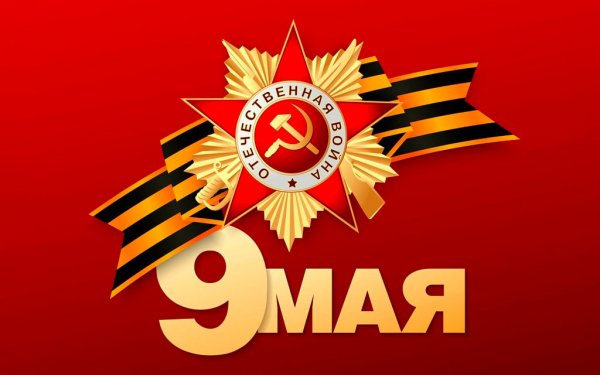 9 мая