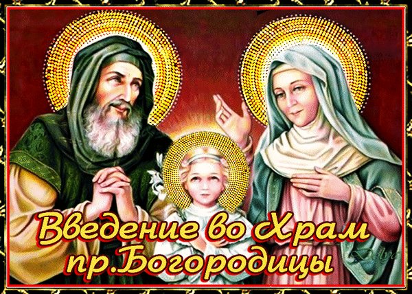 Анимированная открытка введение во храм (4)