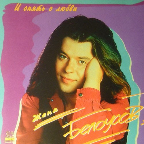 Женя Белоусов - Подожди меня