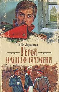 Лермонтов М.Ю. ГЕРОЙ НАШЕГО ВРЕМЕНИ